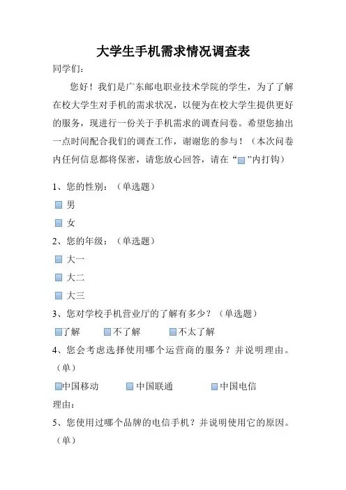 大学生手机需求调查问卷