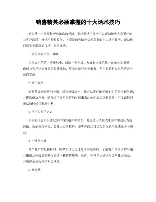 销售精英必须掌握的十大话术技巧