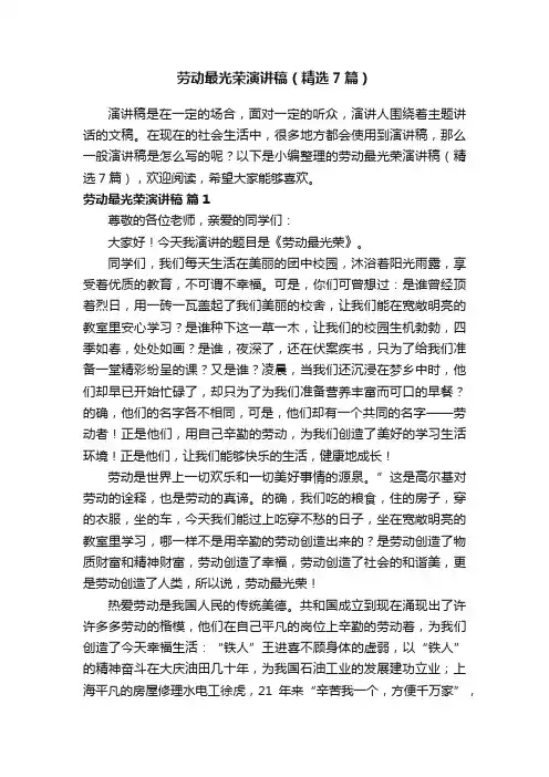 劳动最光荣演讲稿（精选7篇）
