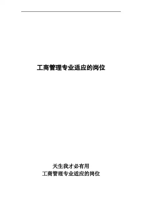 工商管理专业适应的岗位