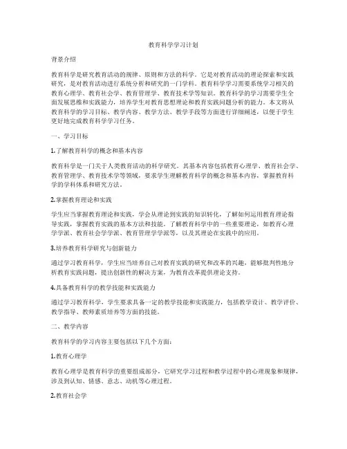 教育科学学习计划