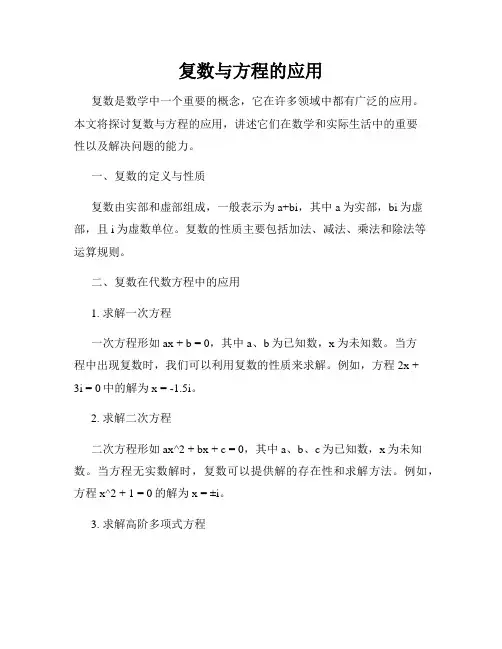 复数与方程的应用