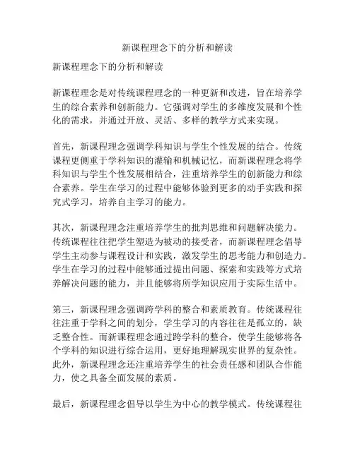 新课程理念下的分析和解读