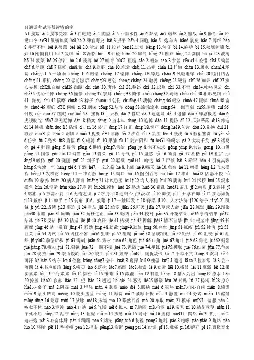 普通话考试容易读错的字