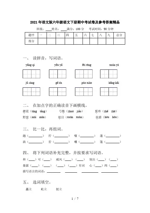 2021年语文版六年级语文下册期中考试卷及参考答案精品