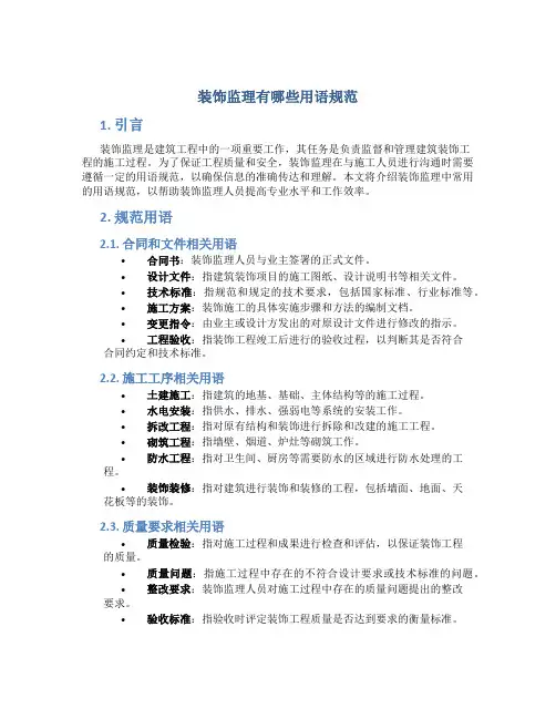 装饰监理有哪些用语规范