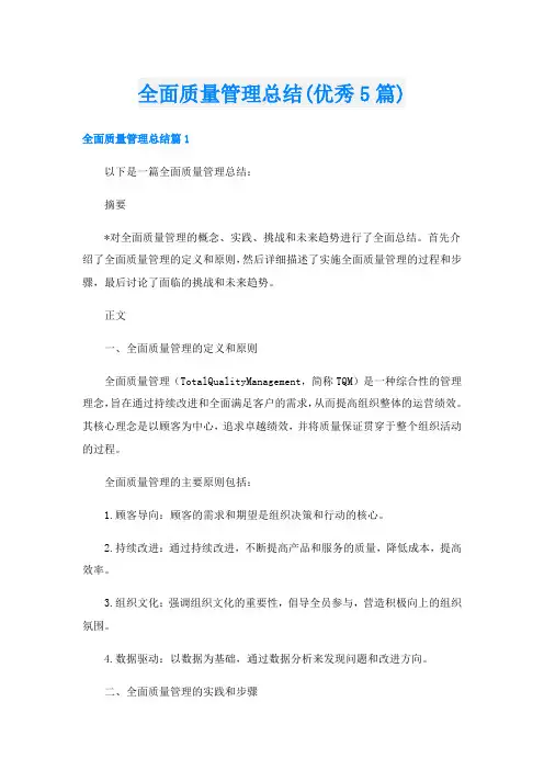 全面质量管理总结(优秀5篇)