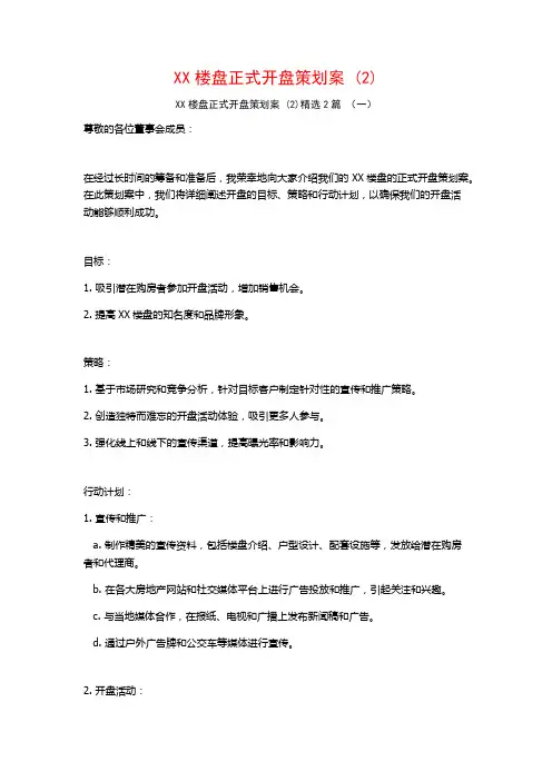 XX楼盘正式开盘策划案2篇