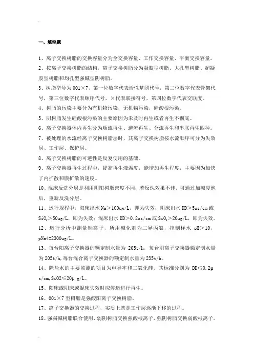 水的离子交换除盐处理