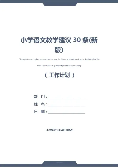 小学语文教学建议30条(新版)