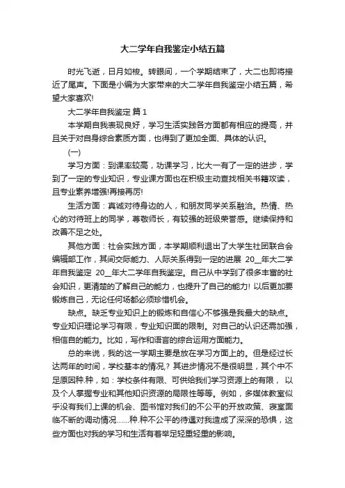 大二学年自我鉴定小结五篇