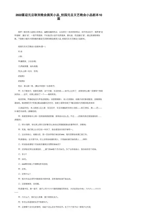 2022喜迎元旦联欢晚会搞笑小品_校园元旦文艺晚会小品剧本10篇