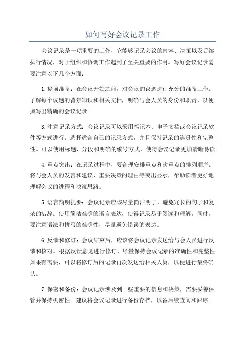 如何写好会议记录工作