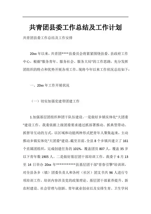 共青团县委工作总结及工作计划