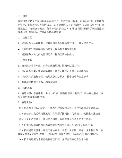 胸腔引流管脱落应急预案演练总结