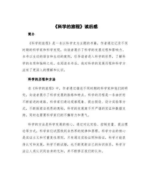 《科学的旅程》读后感