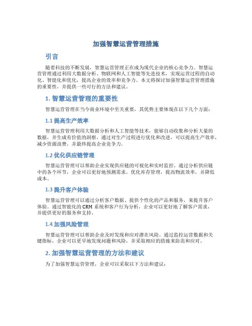 加强智慧运营管理措施