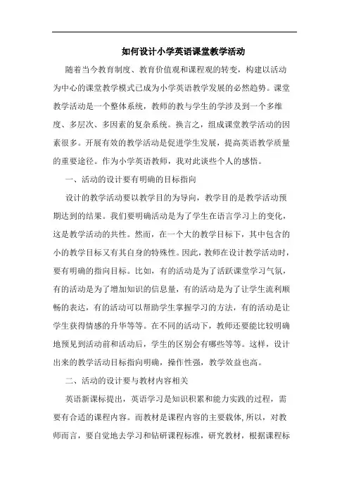 如何设计小学英语课堂教学活动