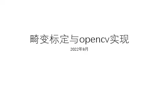 畸变标定与opencv实现