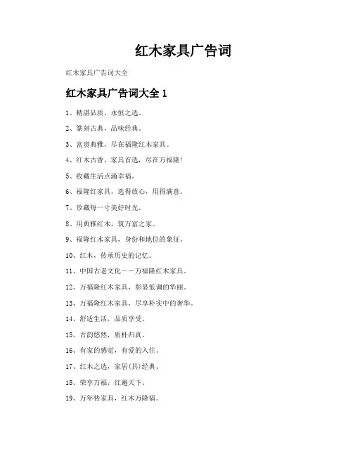 红木家具广告词