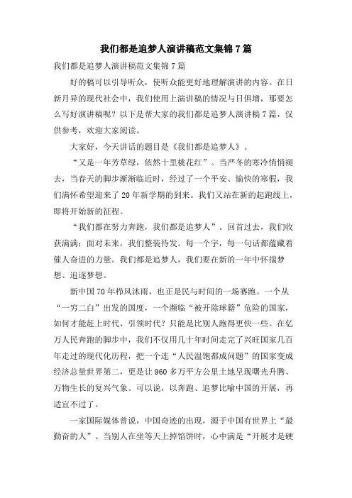 我们都是追梦人演讲稿范文集锦7篇