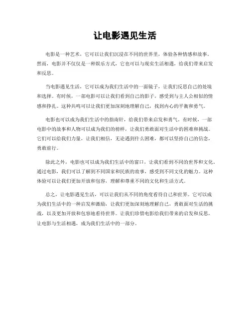 让电影遇见生活