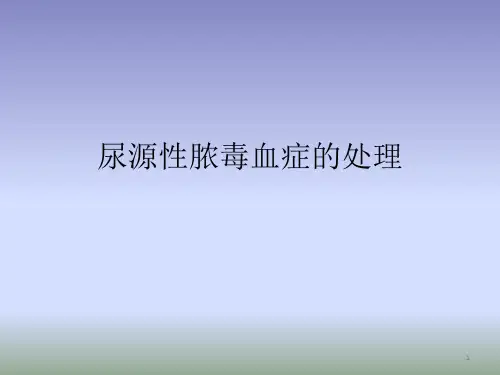 尿源性脓毒血症的处理幻灯片课件