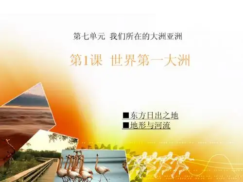 七年级地理下册第一单元第1课  世界第一大洲