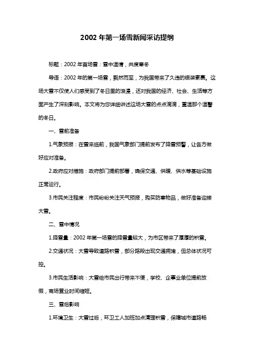 2002年第一场雪新闻采访提纲
