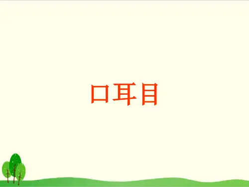 部编教材一年级上册语文《口耳目》PPT完整版2