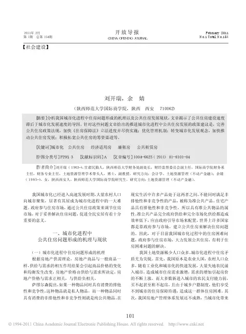 城市化中的公共住房问题与政策建议_刘开瑞