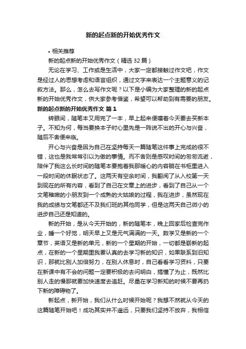 新的起点新的开始优秀作文