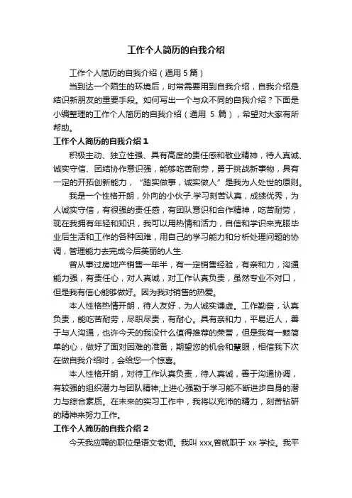 工作个人简历的自我介绍（通用5篇）