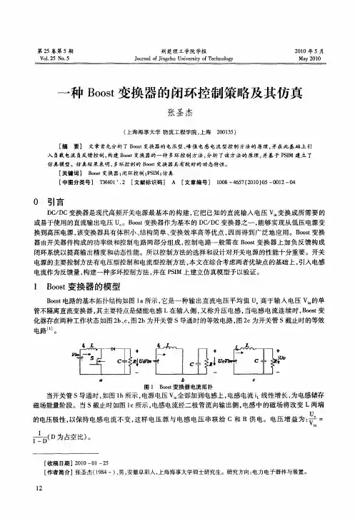一种Boost变换器的闭环控制策略及其仿真