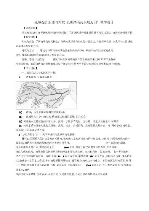 美国田纳西河流域的治理教学设计