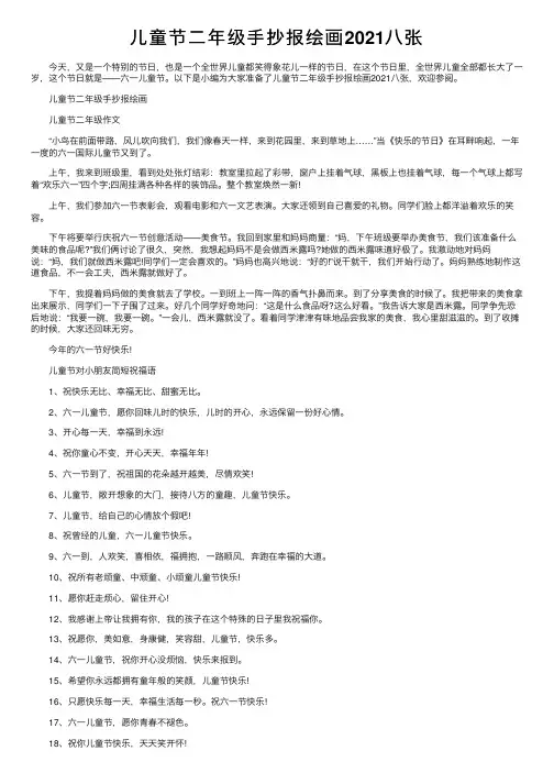 儿童节二年级手抄报绘画2021八张