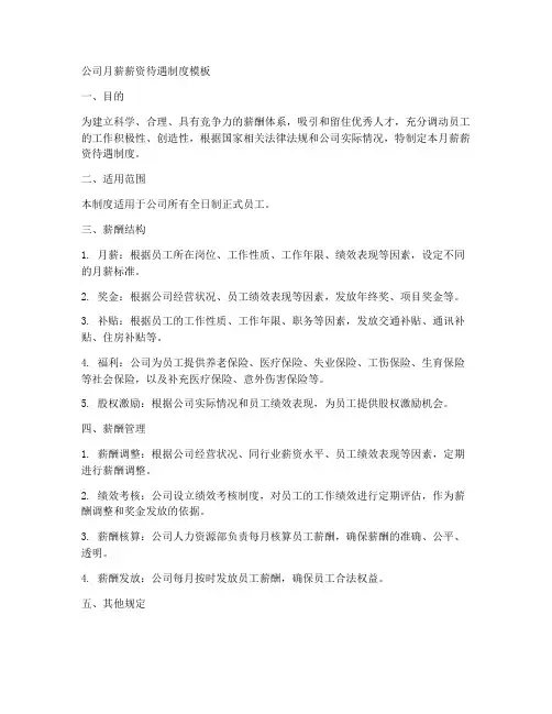 公司月薪薪资待遇制度模板