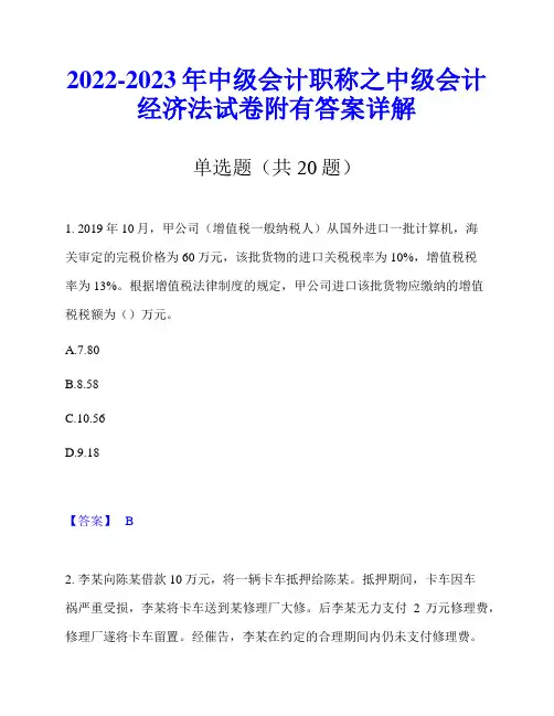 2022-2023年中级会计职称之中级会计经济法试卷附有答案详解