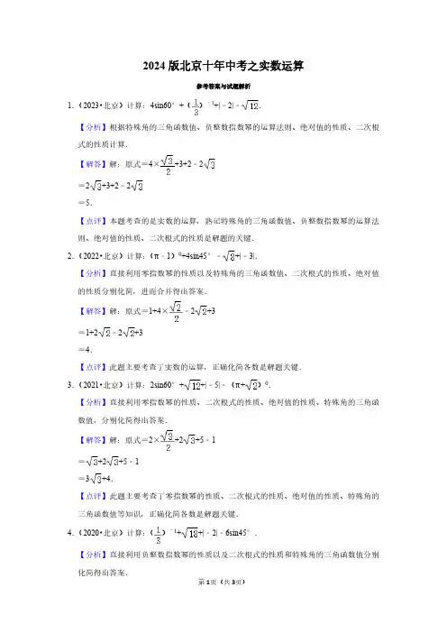 2024版北京十年中考之实数运算教师版