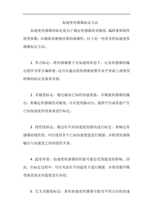 加速度传感器标定方法