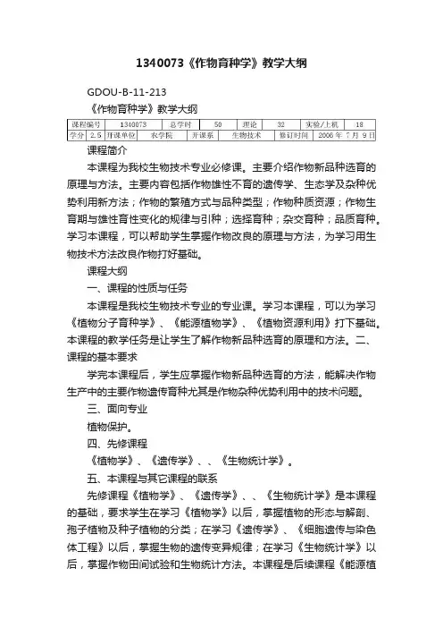 1340073《作物育种学》教学大纲
