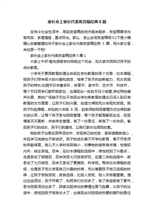 家长会上家长代表发言稿经典5篇