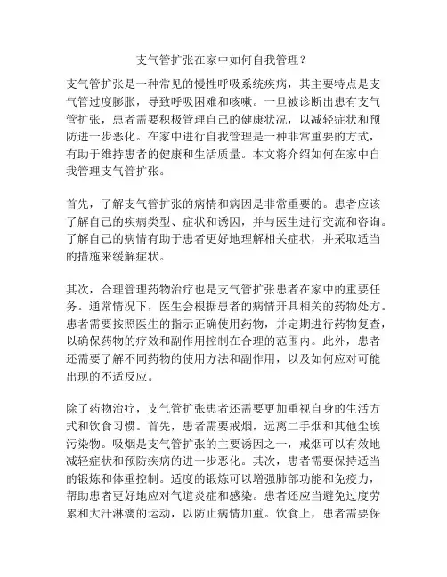 支气管扩张在家中如何自我管理？