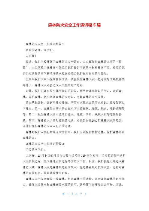 森林防火安全工作演讲稿5篇