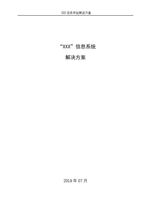 软件项目解决方案模板