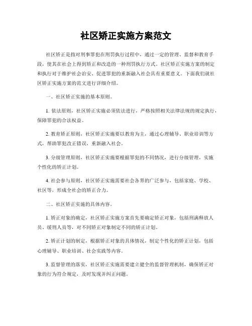 社区矫正实施方案范文