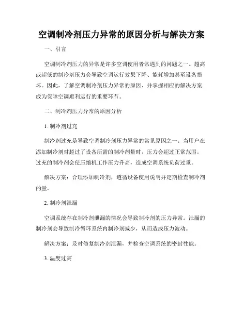 空调制冷剂压力异常的原因分析与解决方案