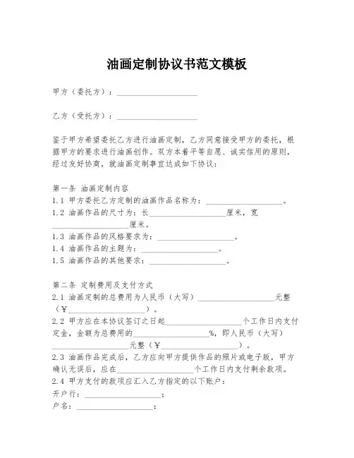 油画定制协议书范文模板