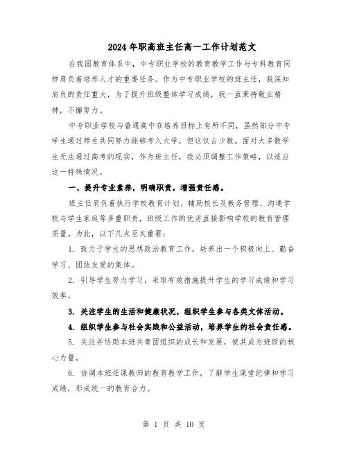 2024年职高班主任高一工作计划范文(六篇)