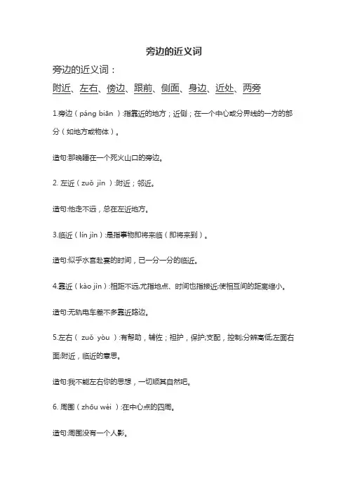 旁边的近义词
